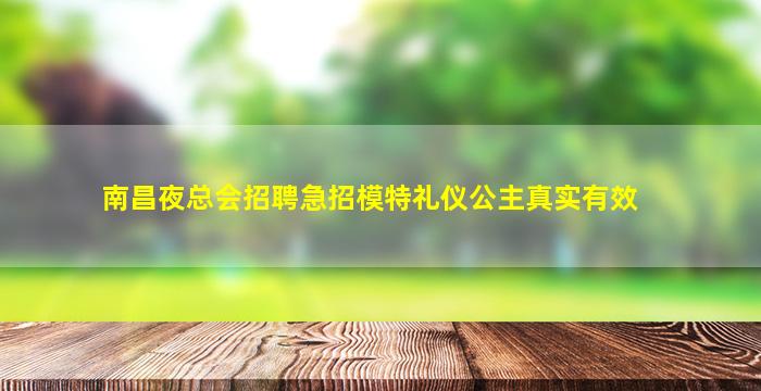 南昌夜总会招聘急招模特礼仪公主真实有效